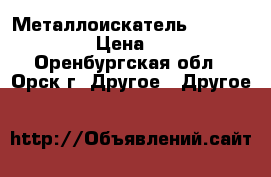 Металлоискатель Garret ace 250 › Цена ­ 13 000 - Оренбургская обл., Орск г. Другое » Другое   